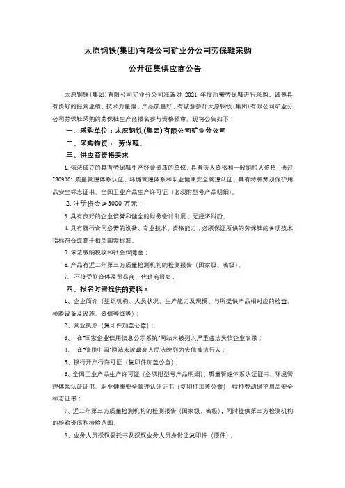 太原钢铁(集团)有限公司矿业分公司劳保鞋采购公开征集供应商公告【模板】