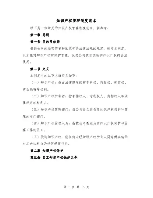 知识产权管理制度范本(4篇)