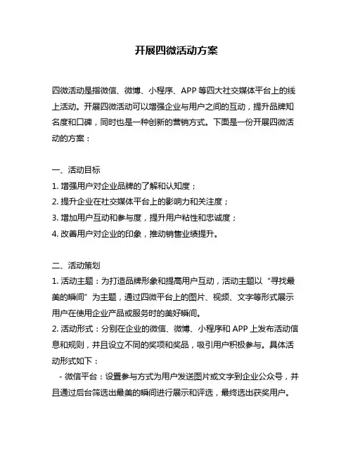 开展四微活动方案
