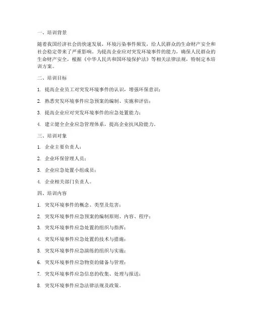 环境突发应急预案培训方案