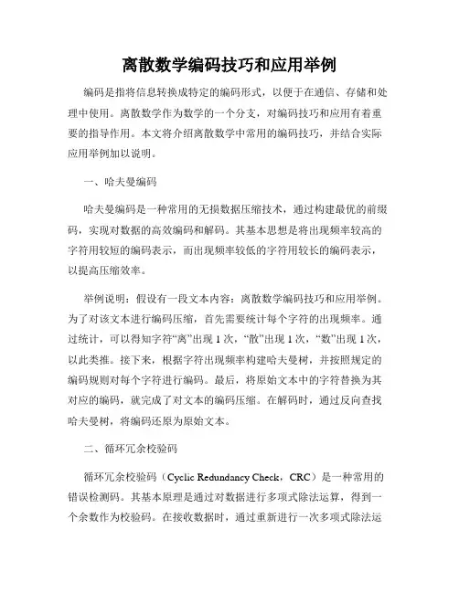 离散数学编码技巧和应用举例