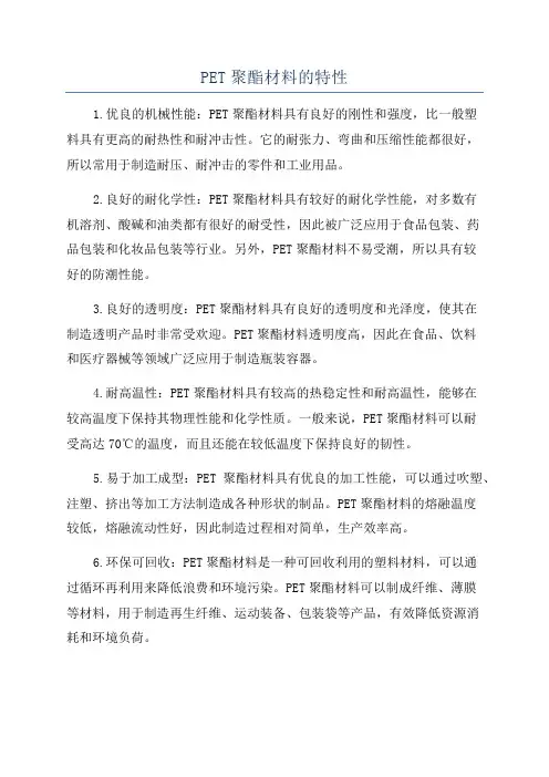 PET聚酯材料的特性