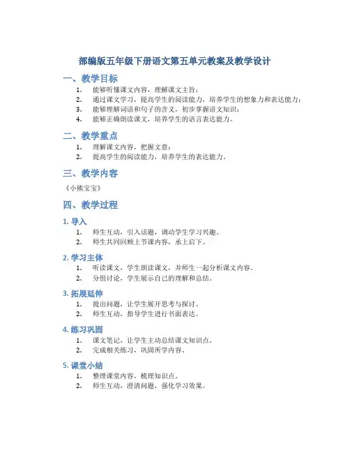 部编版五年级下册语文第五单元教案及教学设计