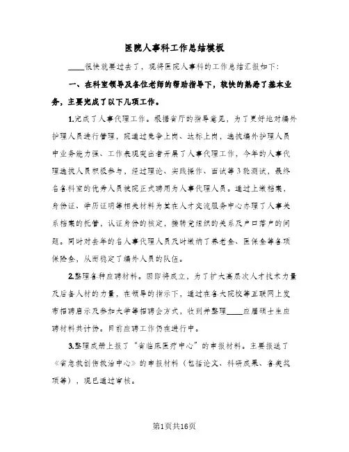 2024年医院人事科工作总结模板（5篇）