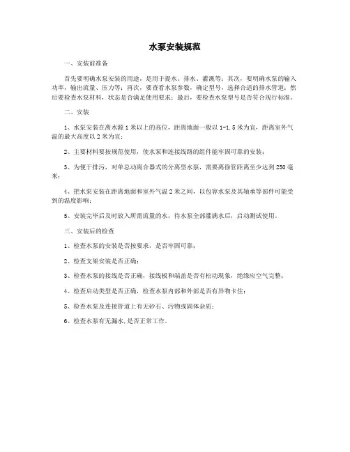 水泵安装规范