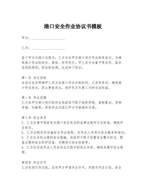 港口安全作业协议书模板