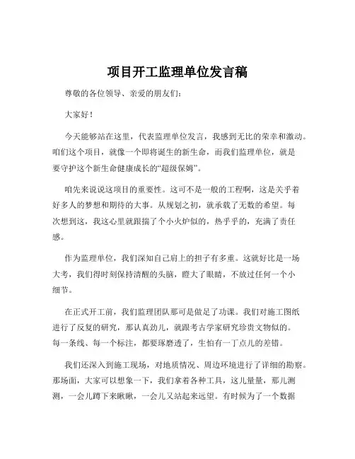 项目开工监理单位发言稿