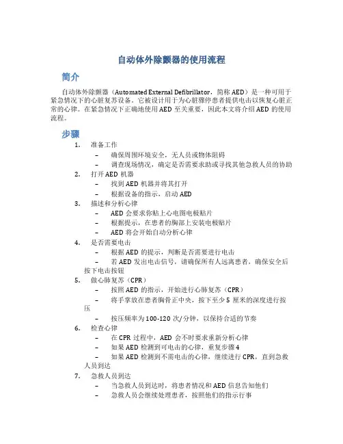 自动体外除颤器的使用流程