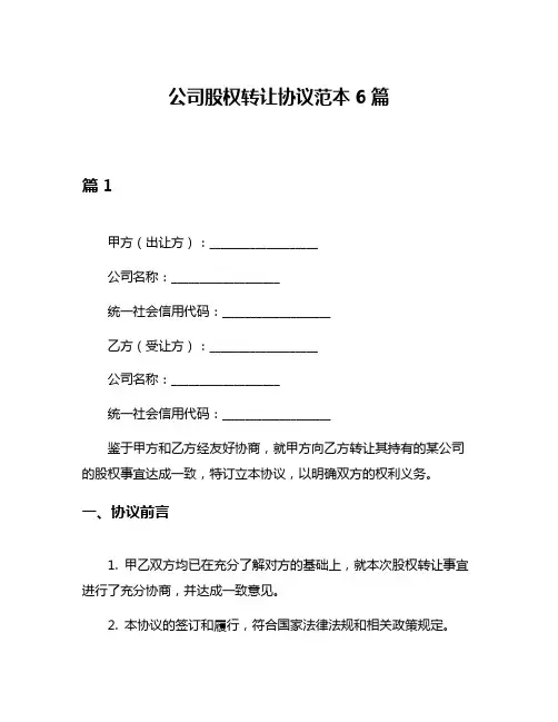 公司股权转让协议范本6篇