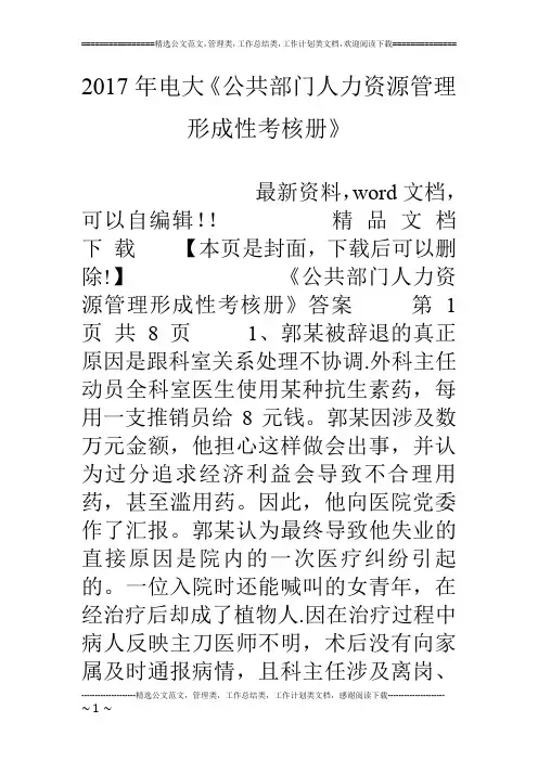 17年电大《公共部门人力资源管理形成性考核册》