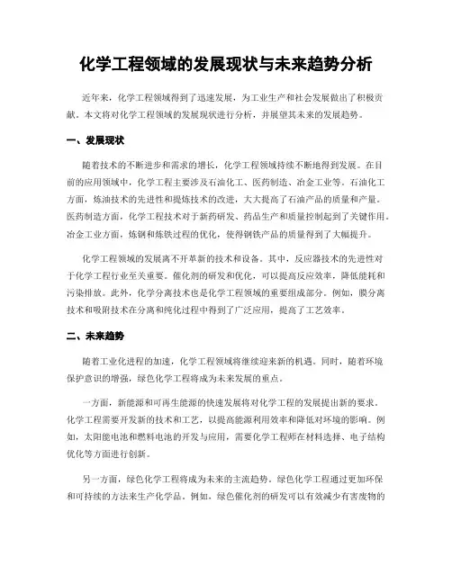 化学工程领域的发展现状与未来趋势分析