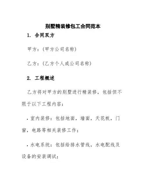 别墅精装修包工合同范本