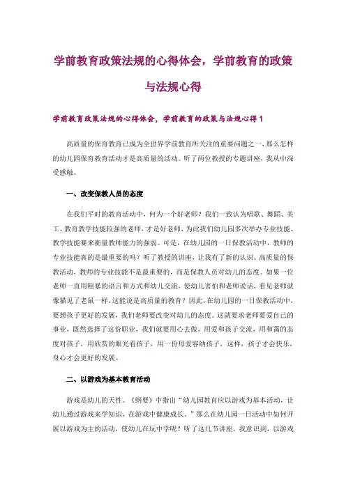 学前教育政策法规的心得体会,学前教育的政策与法规心得
