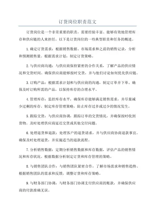 订货岗位职责范文