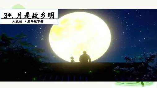部编版五年级语文下册3月是故乡明.(课件20张ppt)