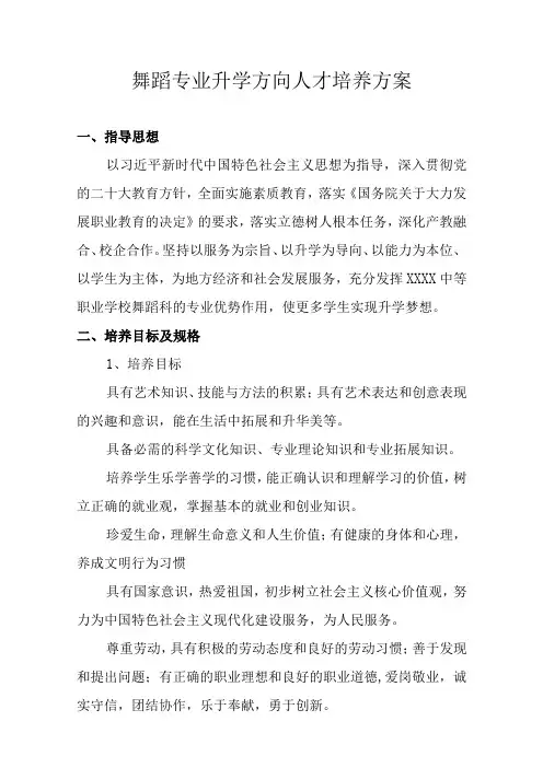 中等职业学校舞蹈专业升学方向人才培养方案
