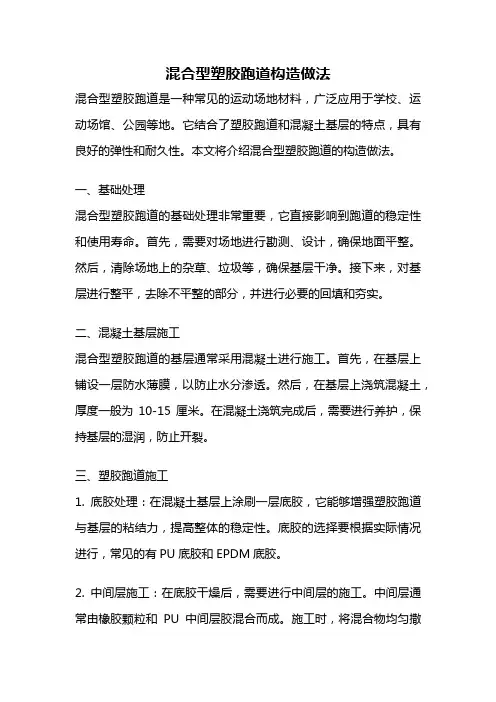 混合型塑胶跑道构造做法