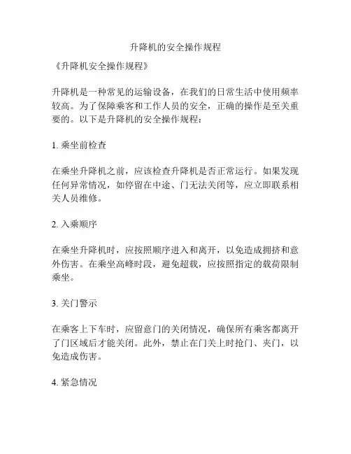 升降机的安全操作规程