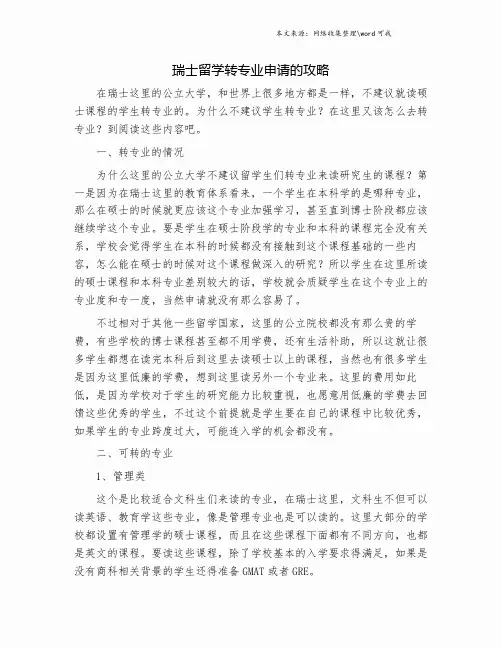 瑞士留学转专业申请的攻略.doc