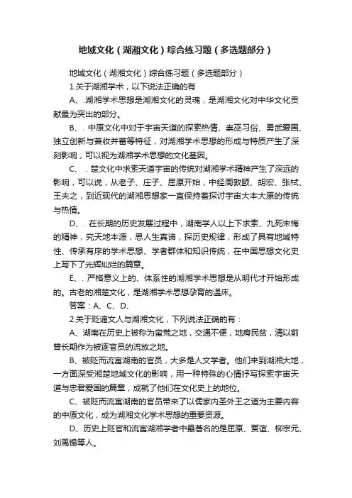地域文化（湖湘文化）综合练习题（多选题部分）