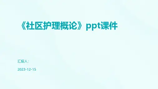 《社区护理概论》课件