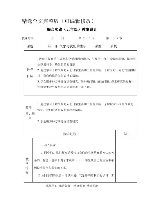 五年级下册综合实践活动教案doc精选全文