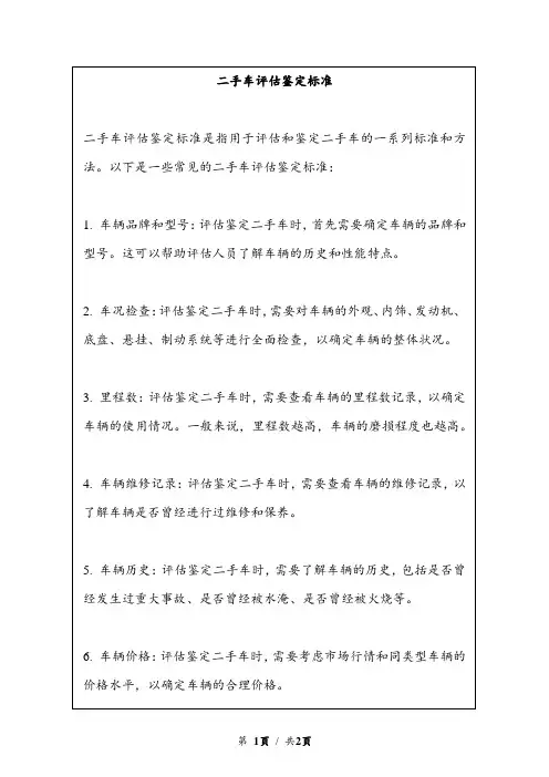 二手车评估鉴定标准