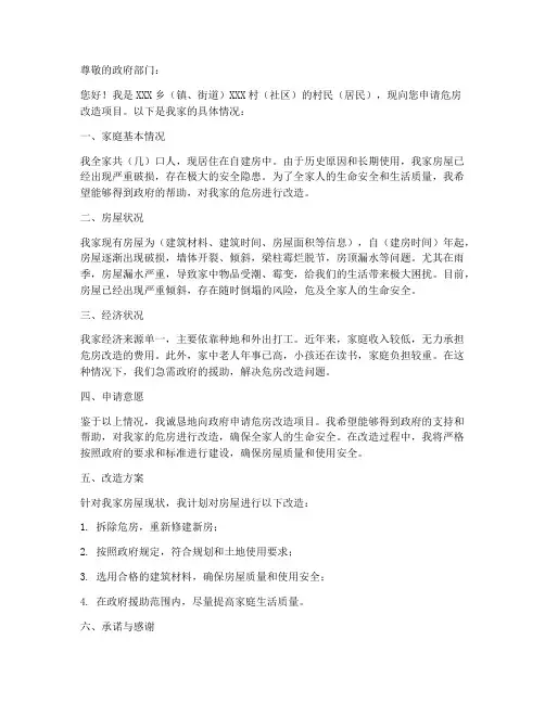 危房改造申请书模板范文