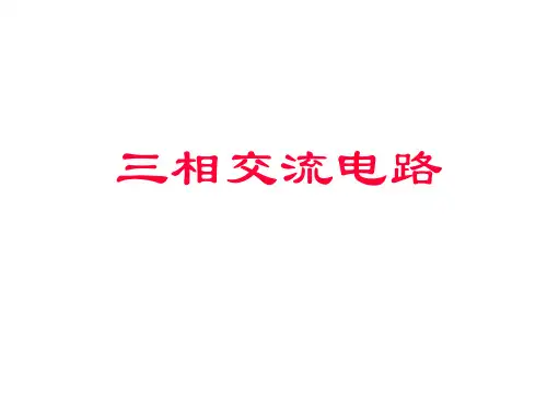 三相四线制功率计算基本知识及计算方法(讲得很好)