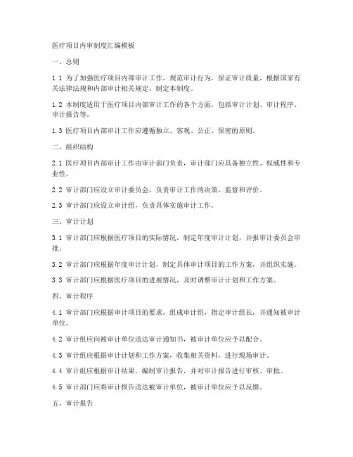 医疗项目内审制度汇编模板