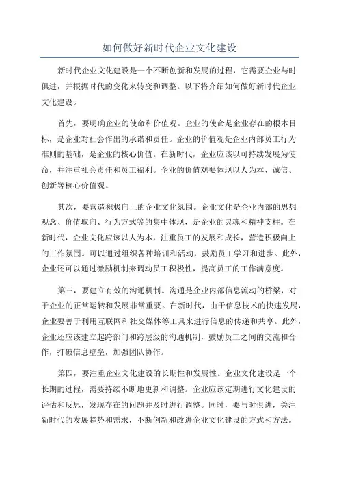 如何做好新时代企业文化建设