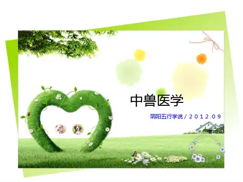 中兽医学-阴阳五行学说.ppt