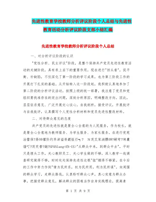 先进性教育学校教师分析评议阶段个人总结与先进性教育活动分析评议阶段支部小结汇编.doc