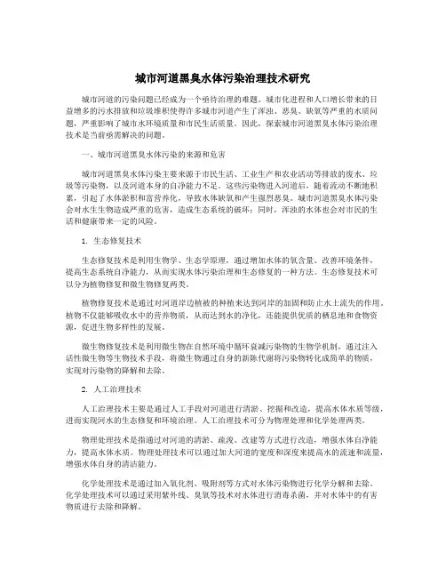 城市河道黑臭水体污染治理技术研究