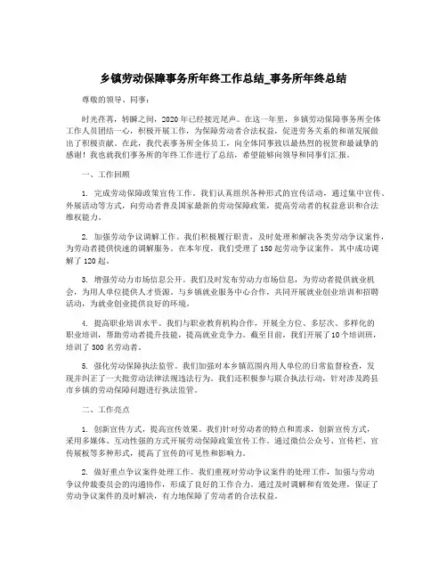 乡镇劳动保障事务所年终工作总结_事务所年终总结