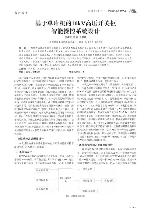 基于单片机的10kV_高压开关柜智能操控系统设计