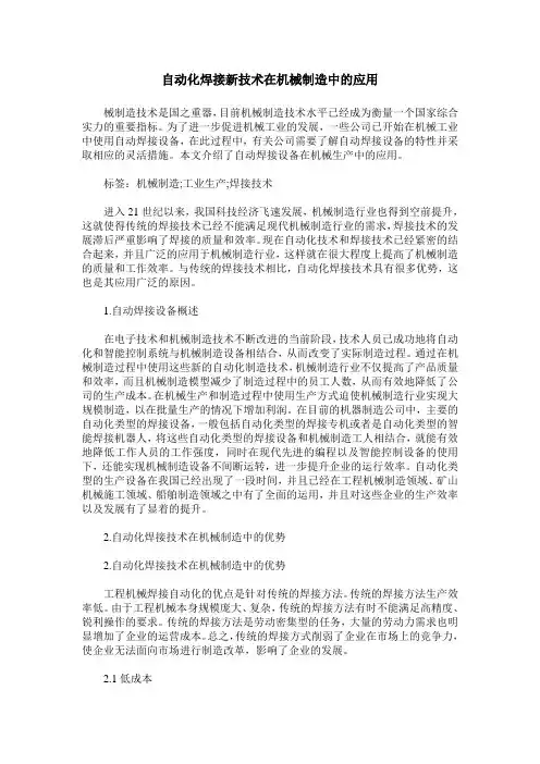 自动化焊接新技术在机械制造中的应用