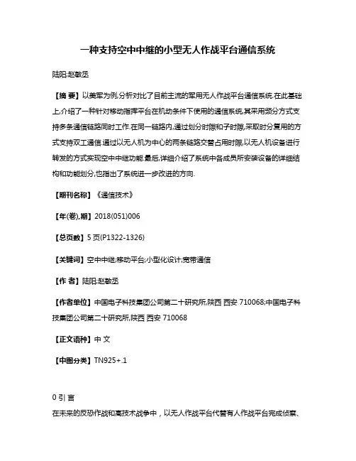 一种支持空中中继的小型无人作战平台通信系统