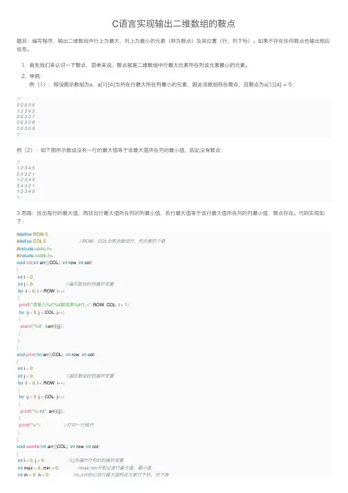 C语言实现输出二维数组的鞍点