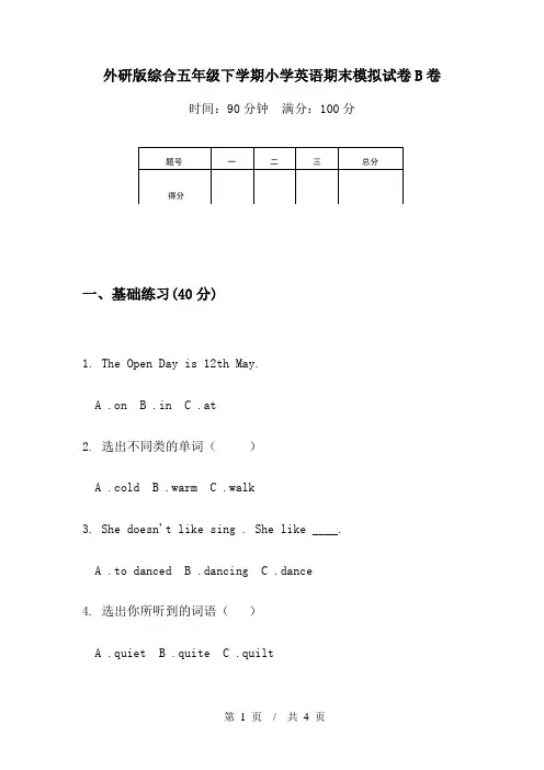 外研版综合五年级下学期小学英语期末模拟试卷B卷