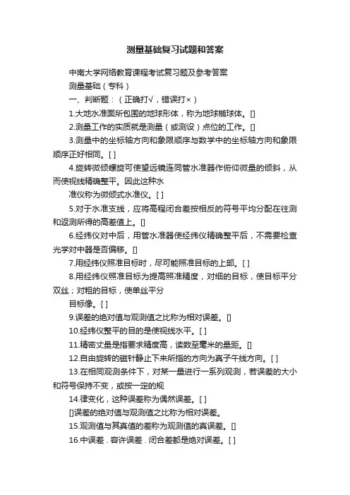 测量基础复习试题和答案