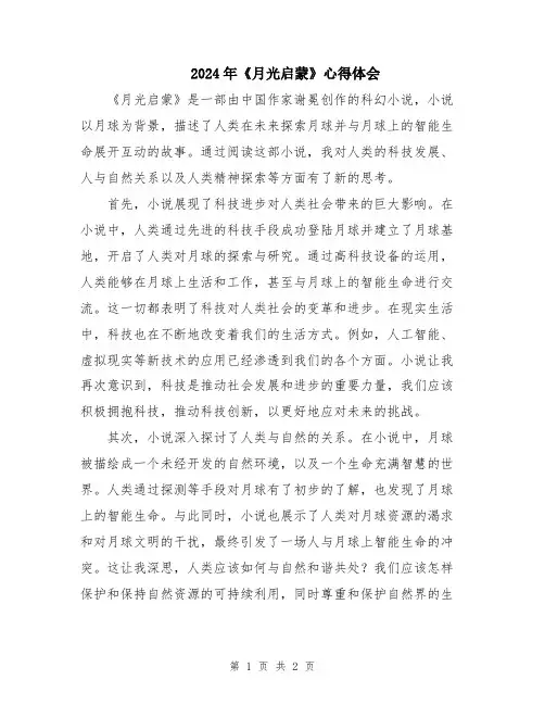 2024年《月光启蒙》心得体会