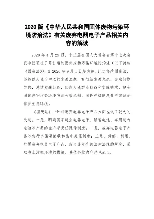 2020版《固废法》有关废弃电器电子产品相关内容的解读