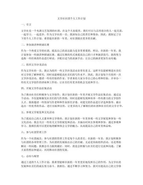 文学社社团个人工作计划
