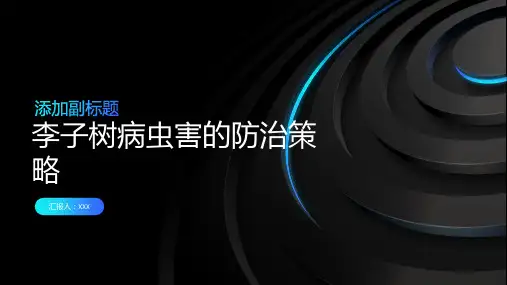 李子树病虫害的防治策略