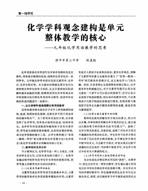 化学学科观念建构是单元整体教学的核心——九年级化学用语教学的思考