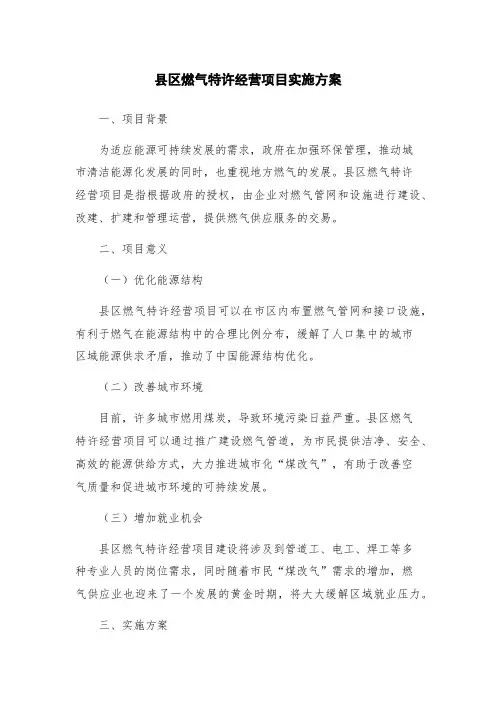 县区燃气特许经营项目实施方案