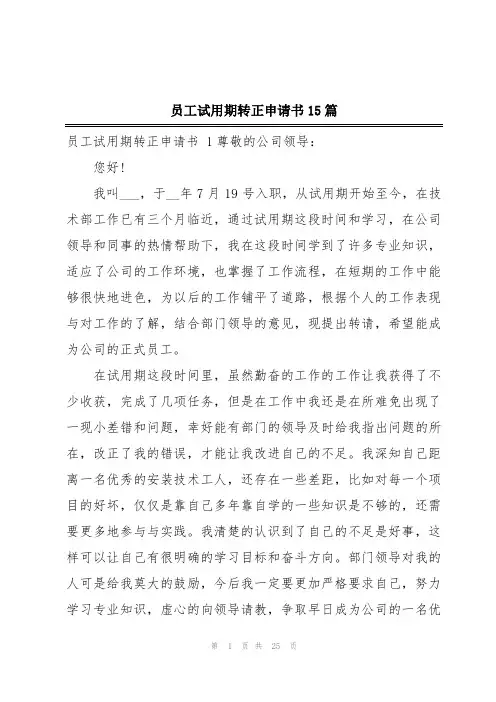 员工试用期转正申请书15篇