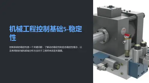 机械工程控制基础5-稳定性