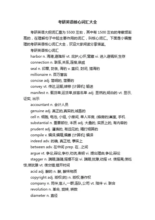 考研英语核心词汇大全